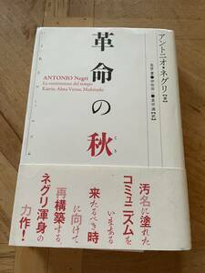 【美品、送料230円】アントニオ・ネグリ / 革命の秋