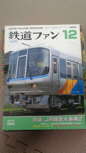 鉄道ファン　2004年12月号　JR特急大辞典2