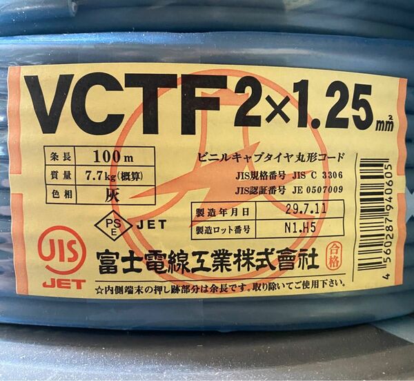 VCTF2芯×1.25sq 100m 2巻 VCTF2芯×0.75sq 1巻 富士電線工業製