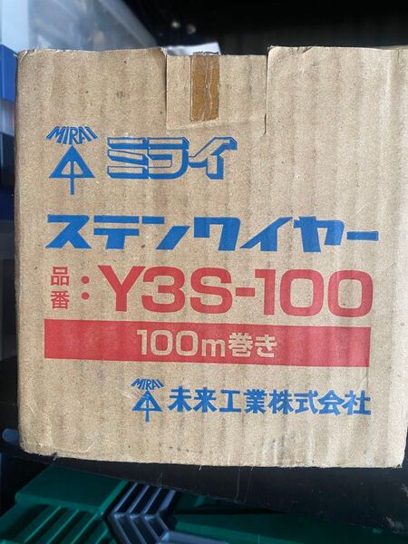 未来工業 ステンワイヤー Y3S-100