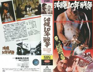 【VHSソフト】『沖縄10年戦争』出演：松方弘樹/千葉真一/佐藤允・監督：松尾昭典※中古品・レンタル落ち・未DVD作品※◆ゆうパック対応◆