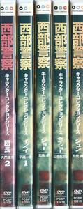 【DVDソフト5本セット】西部警察 キャラクターコレクションシリーズ 団長/イッペイ/ジョー/タイショー/ジュン◆中古品・レンタル落ち◆