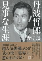 【野村進著 丹波哲郎 見事な生涯】講談社/初版※中古品・帯付き※◆ゆうパック対応◆_画像1