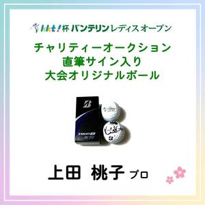 #21【KKT杯バンテリンレディスオープン チャリティー】上田 桃子プロ 直筆サイン入り ボール