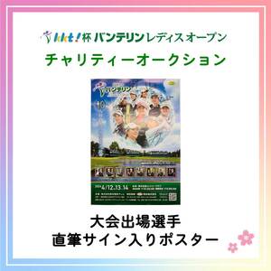 #70【KKT杯バンテリンレディスオープン チャリティー】2024 大会出場選手 直筆サイン入り ポスター