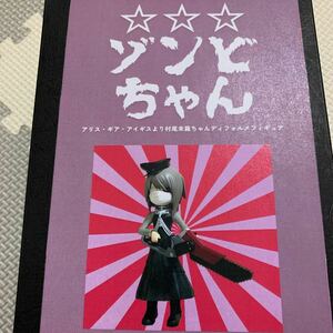 未組立未塗装★村尾未羅　ゾンビちゃん　アリスギア　ガレージキット