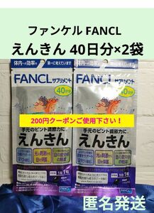 未開封品 えんきん 40日分 ×2袋 FANCL ファンケル 健康食品 機能性表示食品 目の疲労感 ピント機能