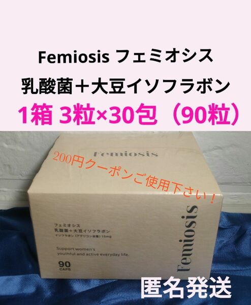  Femiosis フェミオシス 乳酸菌 大豆イソフラボン 更年期障害 1箱（30包）