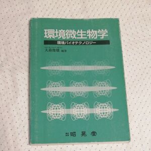 環境微生物学　環境バイオテクノロジー　芝浦工業大学教授　農学博士　大森俊雄　昭晃堂　大学　教科書　環境問題