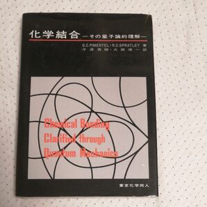 化学結合　その量子論的理解　東京化学同人　大学　教科書