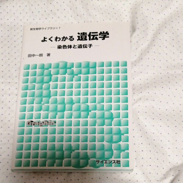  よくわかる遺伝学　染色体と遺伝子 （新生物学ライブラリ　７） 田中一朗／著　大学　生物学　教科書