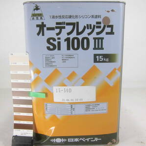 ■ＮＣ■ 訳あり品 水性塗料 コンクリ ブラウン系 □日本ペイント オーデフレッシュSi100 III /シリコンの画像1