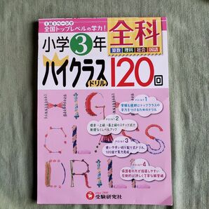 全科ハイクラスドリル１２０回　小学３年 小学教育研究会