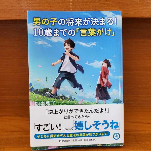 男の子の将来が決まる！１０歳までの「言葉がけ」 朝妻秀子／著