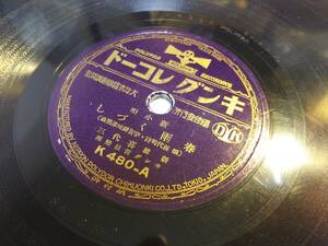 ⑨◎SPレコード　「花は一重よ／春雨くづし」　新橋喜代三　日本橋きみ栄