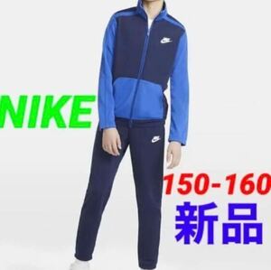 送料込み　新品 NIKE ジャージ 上下セット トラックスーツ セットアップ ブルー×ネイビー 150-160cm