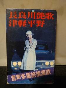 C9264　カセットテープ　パチソン　音声多重旅情演歌　長良川艶歌　津軽平野
