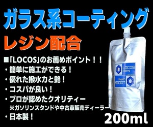 送料無料 お試し価格【LOCOS】ガラス系コーティング ガラスコーティング コーティング剤 ガラス系 全色対応 超撥水 光沢 200ml W22