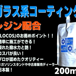 送料無料 お試し価格【LOCOS】ガラス系コーティング ガラスコーティング コーティング剤 ガラス系 全色対応 超撥水 光沢 200ml S20の画像1