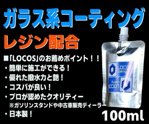 送料無料 お試し価格【LOCOS】ガラス系コーティング ガラスコーティング コーティング剤 ガラス系 全色対応 超撥水 光沢 100ml W20