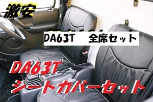 売切り　キャリィトラック　DA63T　前期　パンチングシートカバー　全席セット　黒　ブラック