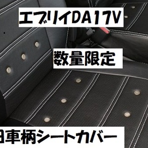 売切り DA17V エブリィ スクラム バン用  平成29年6月～ 旧車風シートカバー シートカバー 黒 の画像1