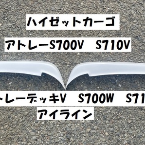 アトレー S700V S710V アトレーデッキV S700W S710W アイライン 左右セットの画像1