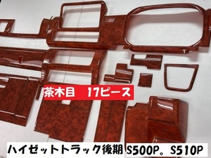  outright sales Hijet Truck latter term S510P S500P interior panel cover 17P new tea wood style tea wood grain tea wood style interior cover 