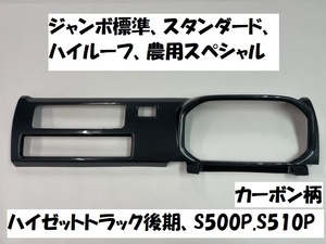 ハイゼットトラック後期　S510P　S500P　標準　ナビ無し専用　メーター周りパネルカバー　1P　カーボン柄　カーボン調