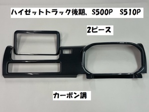 ハイゼットトラック後期　S510P　S500P　エクストラ専用　メーター周りパネルカバー　2P　カーボン調　カーボン柄　内装パネル