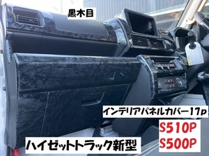 売り切り　　新型ハイゼットトラック後期　S500PS510P　ジャンボエクストラ　標準エクストラ専用インテリアパネルカバー17ｐ　黒ウッド調