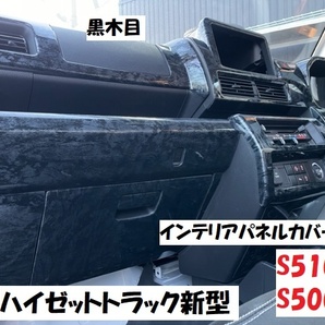 売り切り  新型ハイゼットトラック後期 S500PS510P ジャンボエクストラ 標準エクストラ専用インテリアパネルカバー17ｐ 黒ウッド調の画像1
