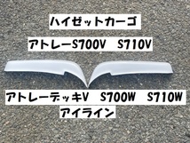 アトレー　S700V　S710V　アトレーデッキV　S700W　S710W　アイライン　左右セット_画像1