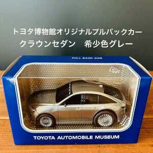 トヨタ博物館　プルバックカー　クラウンセダン　希少色グレー　TOYOTA ミニカー 現品限り