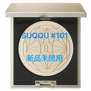 SUQQU 20th アニバーサリー フェイス コンパクト / 101 陽艶 -HARUTSUYA 新品未使用