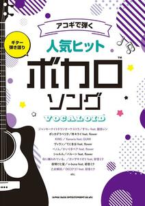 アコギで弾く人気ヒットボカロソング ギター弾き語り新品お値引き品24-15060PN