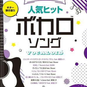 アコギで弾く人気ヒットボカロソング ギター弾き語り新品お値引き品24-15060PN
