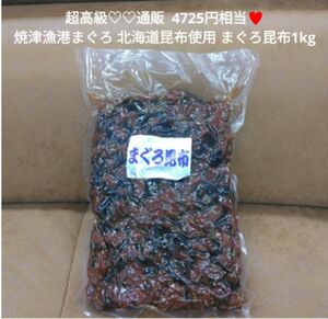 高級 まぐろ昆布 1kg 焼津産 まぐろ 北海道昆布 おつまみ 佃煮