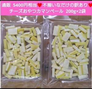 訳ありチーズおやつ カマンベール入り 200ｇ チーズ おつまみ 珍味