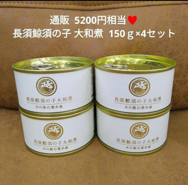 木の屋石巻水産 ナガスクジラ須の子 150ｇ×4 鯨 缶詰 珍味