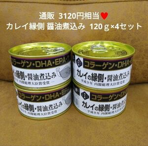 木の屋 石巻水産 カレイの縁側 170ｇ×4 缶詰 カレイ 縁側 煮付