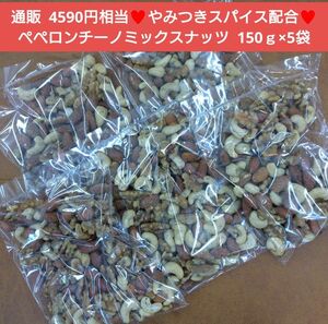 ペペロンチーノミックスナッツ 150ｇ ペペロンチーノ ナッツ 豆菓子 菓子