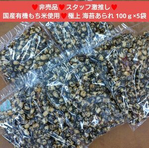 国産 有機もち米 極上 海苔あられ 100ｇ あられ おかき 和菓子 煎餅