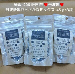 丹波炒黒豆 さかなミックス 45ｇ 黒豆 小魚 菓子 煮干しさかな