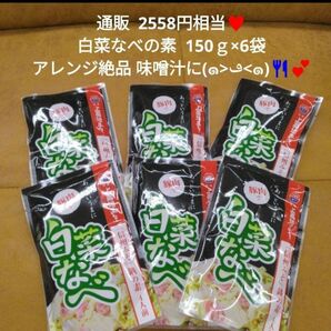 白菜なべの素 150ｇ 4人前 ×6 ちゃんこ鍋 調味料 鍋つゆ 鍋の素