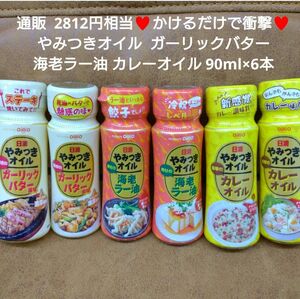 やみつきオイル ガーリックバター 海老ラー油 カレーオイル 90ｇ 調味料