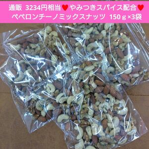 ペペロンチーノミックスナッツ 150ｇ ペペロンチーノ ナッツ 豆菓子 菓子