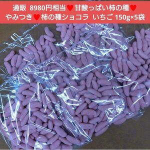 柿の種ショコラ 苺 150ｇ 柿ピー 柿の種 おつまみ チョコ 菓子