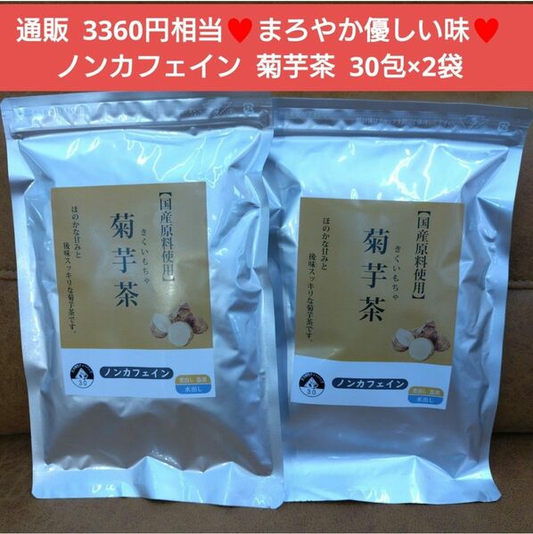 菊芋茶 30包 お茶 飲料 ダイエット 美容 茶 ノンカフェイン