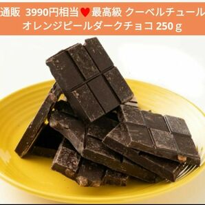 オレンジピールダークチョコレート 250ｇ チョコレート 菓子 チョコ